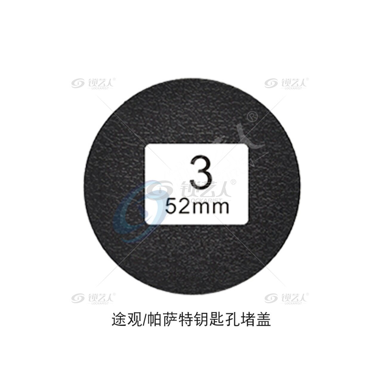 3途观/帕萨特钥匙孔堵盖52mm 