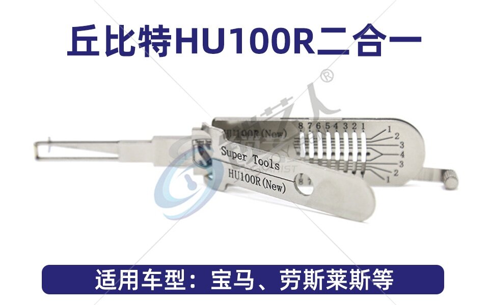 丘比特 二合一 HU100R 定位开 李氏定位开 李氏读齿器 宝马 劳斯莱斯