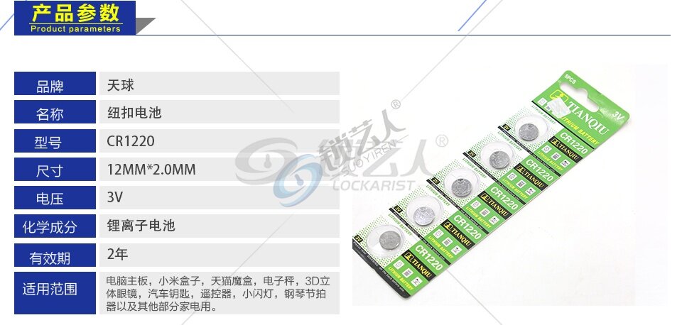 天球CR1220纽扣电池五粒装锂圆3V钥匙汽车防盗遥控器电池