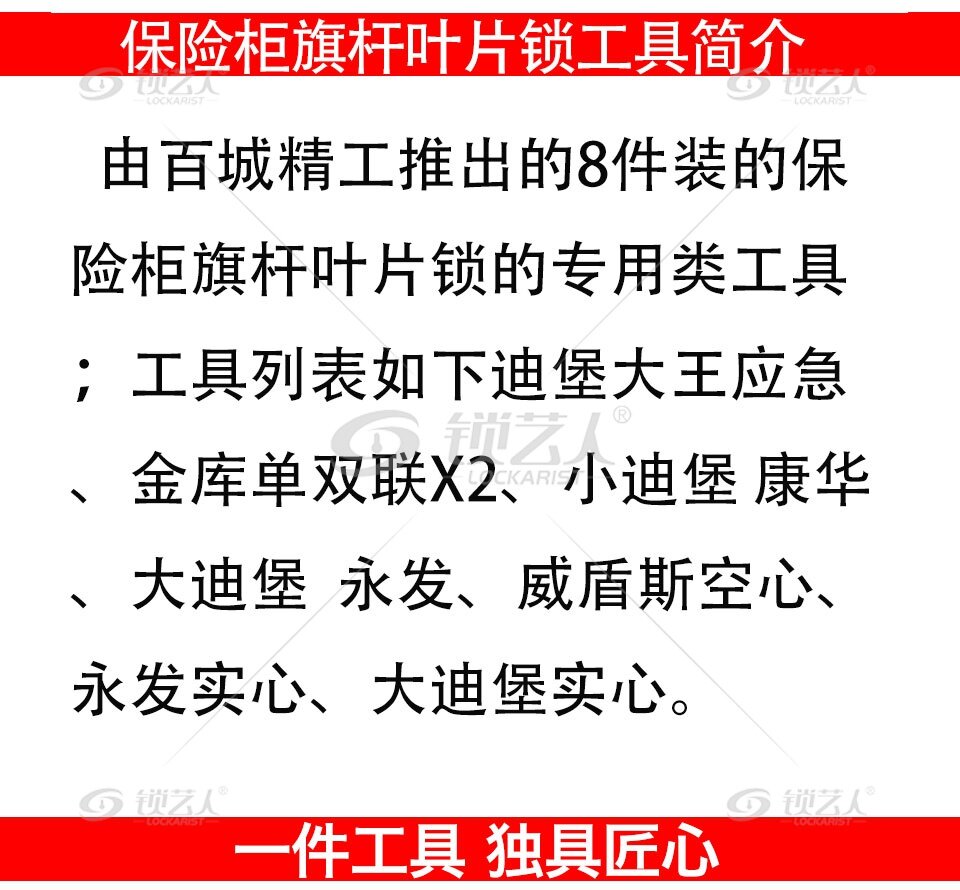 百诚保险柜旗杆叶片锁工具套装 8件套 保险柜 旗杆 叶片锁 迪堡 大王 金库 单双联 康华 永发