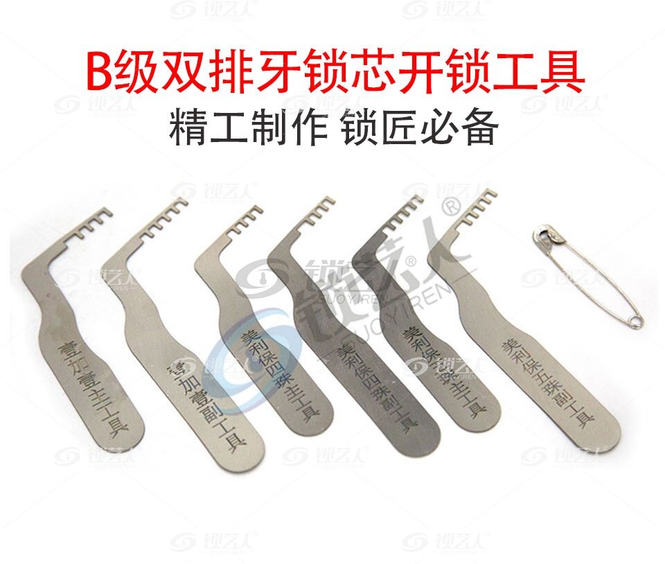 B级双排牙锁芯开锁工具 B级 双排 牙锁芯 开锁 工具 美丽宝 梳子 