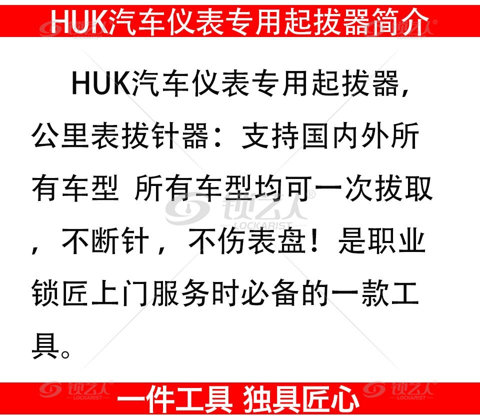 HUK汽车仪表专用起拔器 仪表盘起拔器