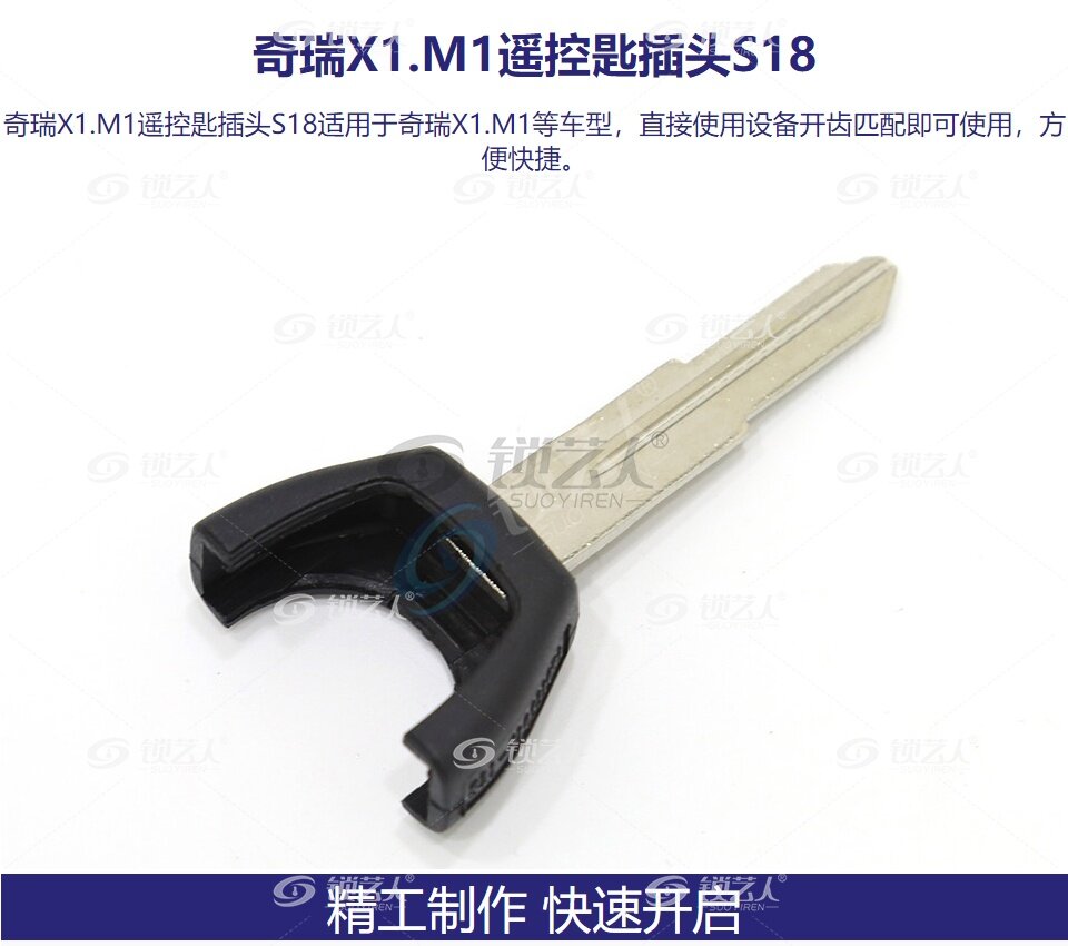 奇瑞X1.M1遥控匙插头 S18
