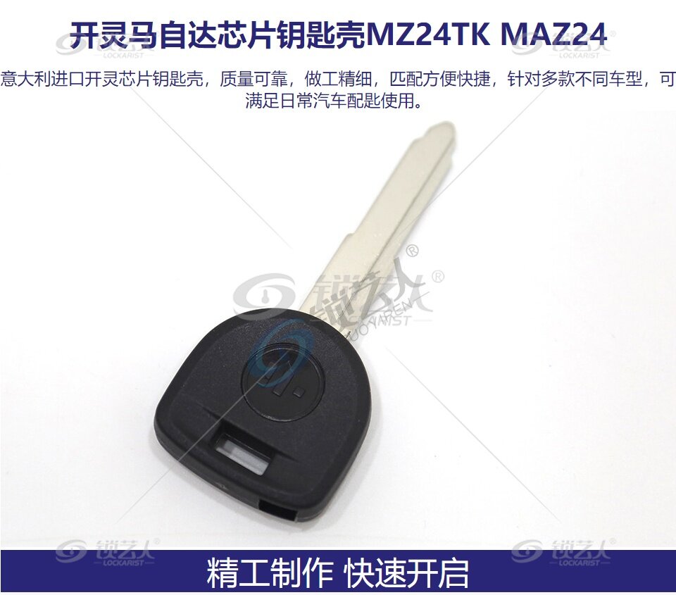 意大利进口开灵KEYLINE马自达芯片钥匙壳MZ24TK MAZ24 马自达直板钥匙-带芯片槽