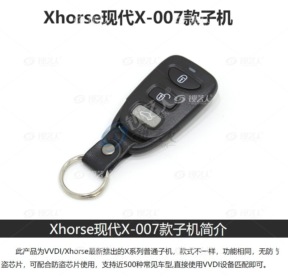 Xhorse/VVDI现代X007款分体子机 现代款子机 VVDI子机