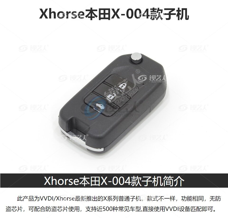 Xhorse/VVDI本田X004款分体子机 本田款子机 VVDI子机