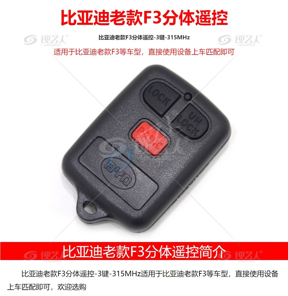 比亚迪老款F3分体遥控-3键-315MHz