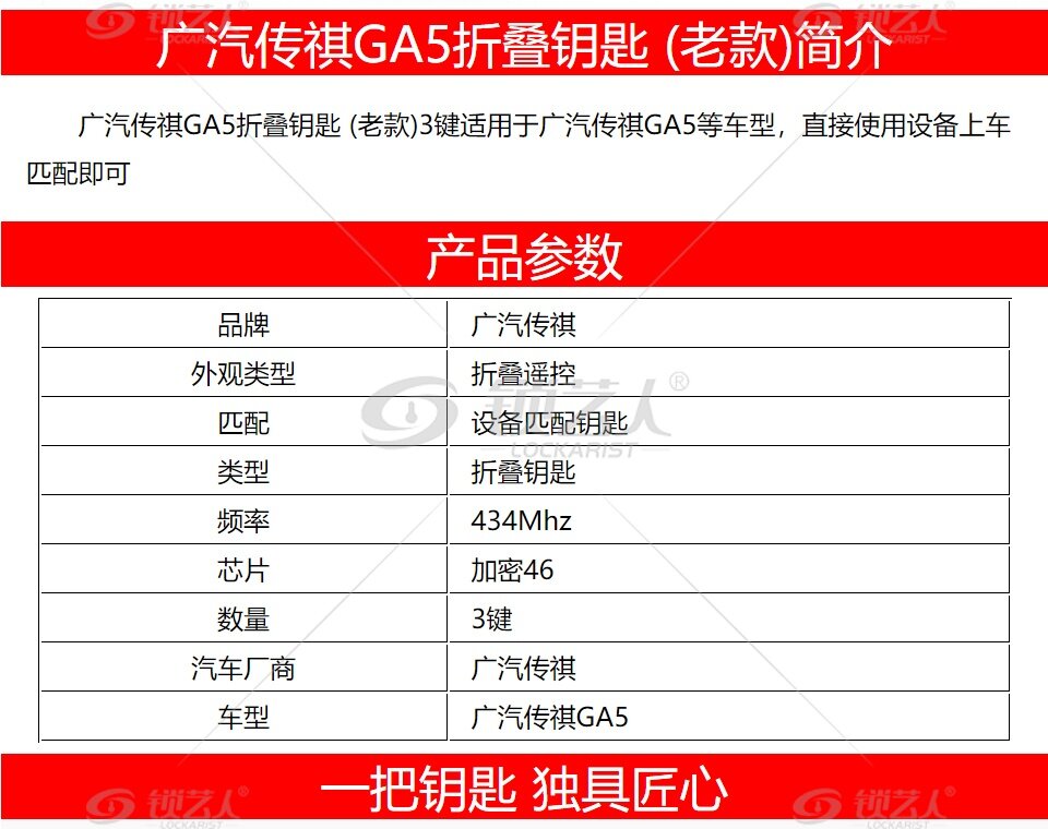 广汽传祺GA5折叠钥匙 (老款) -3键-434MHz-加密46芯片