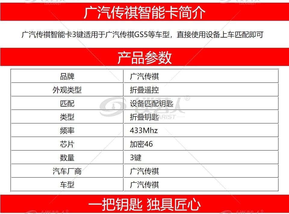 广汽传祺智能卡-3键-433MHz-加密46芯片