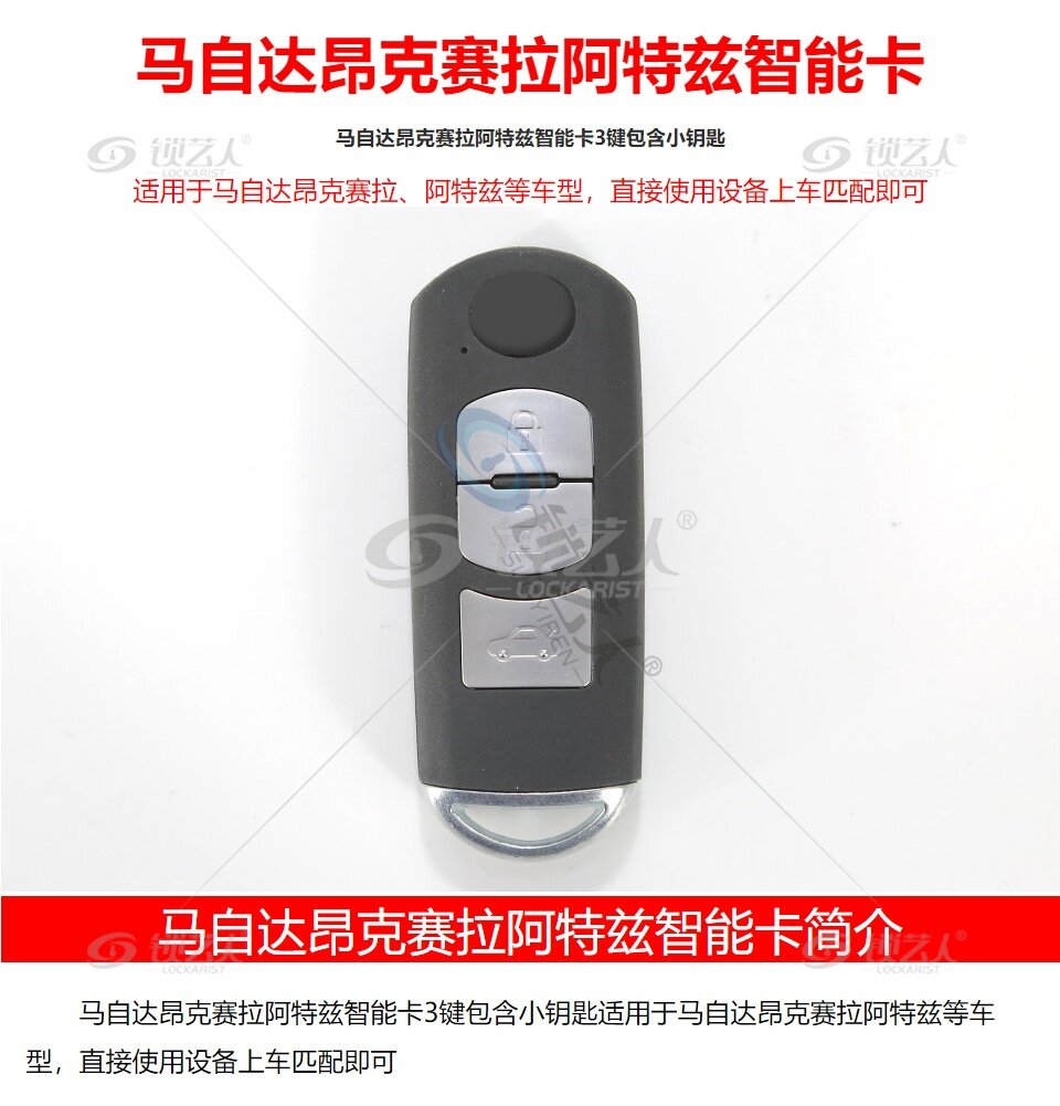 马自达昂克赛拉特瑞兹智能卡(国产)-3键-434MHz-HITAG-PRO芯片 昂克赛拉智能卡 特瑞兹智能卡