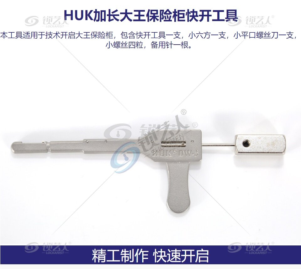 HUK加长大王保险柜快开工具