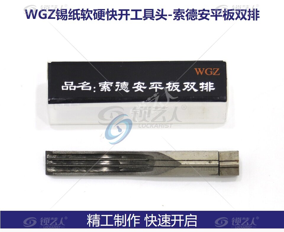 WGZ锡纸软硬快开工具头-索德安平板双排 步阳双排珠（平口）WGZ锡纸软硬快开工具头