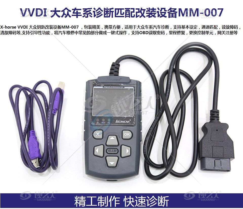 X-horse 007 vvdi 大众钥匙改装设备MM-007大众车系诊断匹配读取故障码