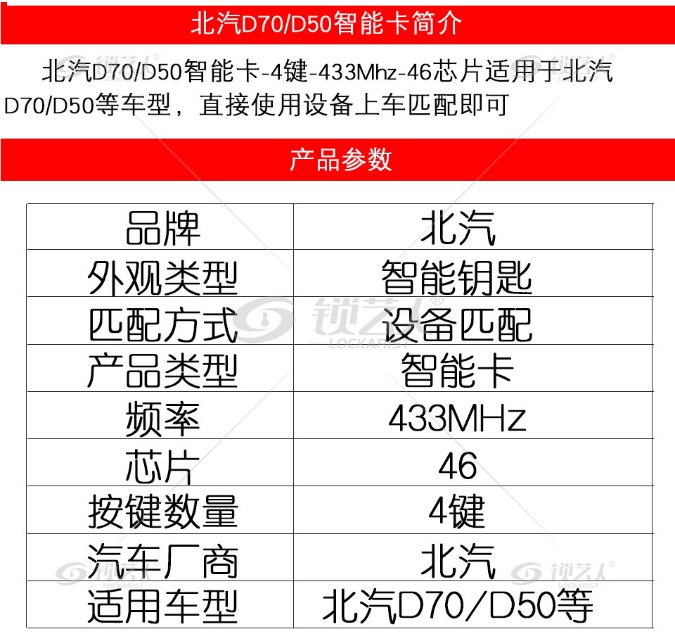 北汽D70/D50智能卡-4键-433Mhz-46芯片