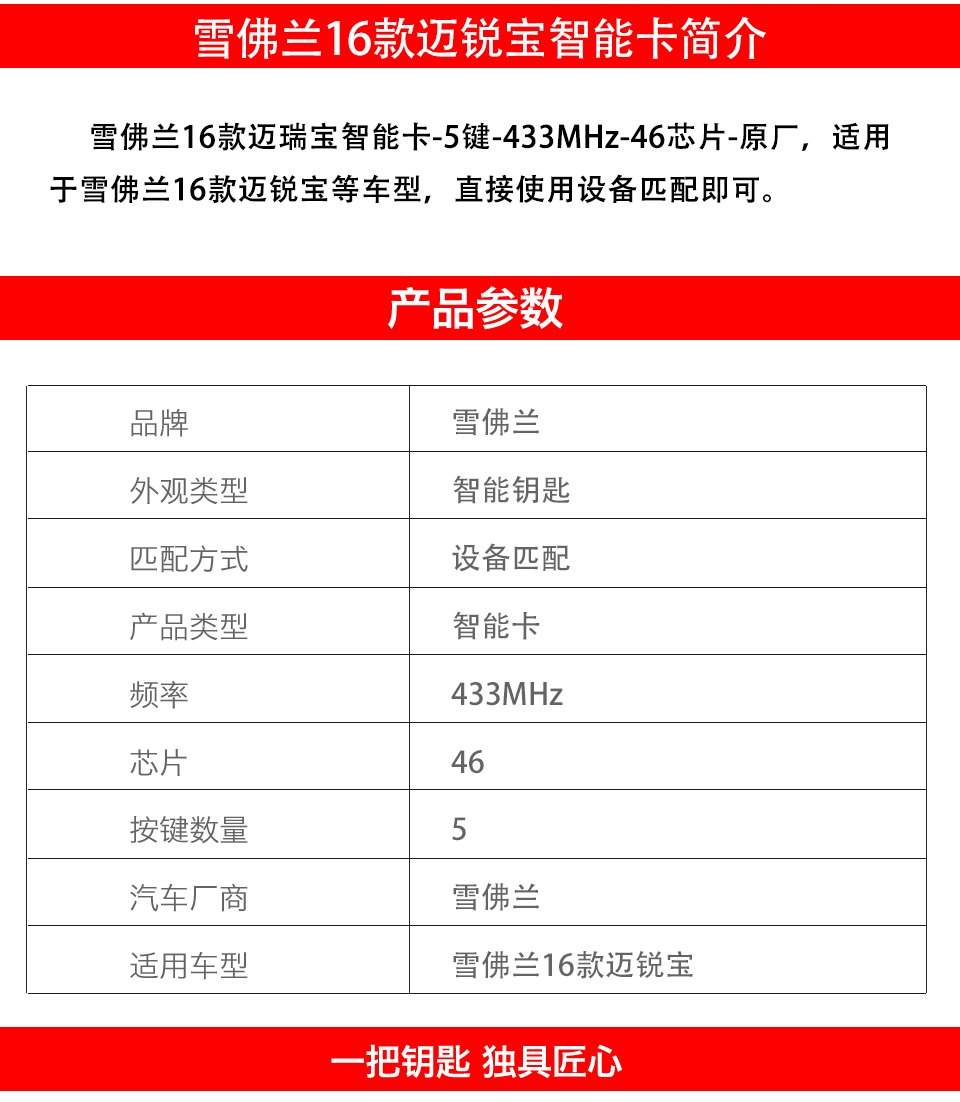 雪佛兰16款迈瑞宝智能卡-5键-433MHz-46芯片-原厂