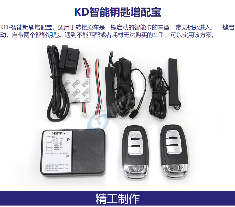 KD智能钥匙 增配宝 一键启动增配转接盒 结合原车无钥匙进入