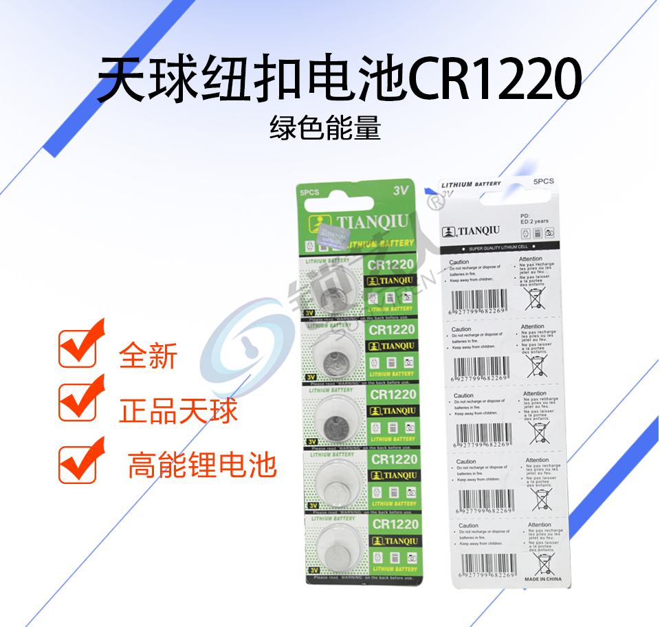 天球CR1220纽扣电池五粒装锂圆3V钥匙汽车防盗遥控器电池