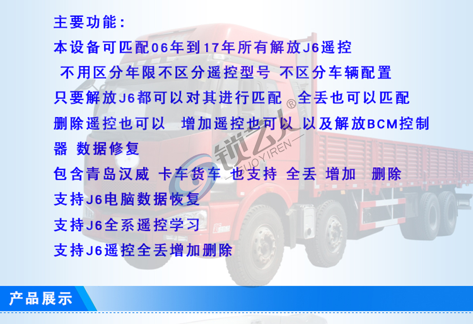 解放J6遥控匹配仪