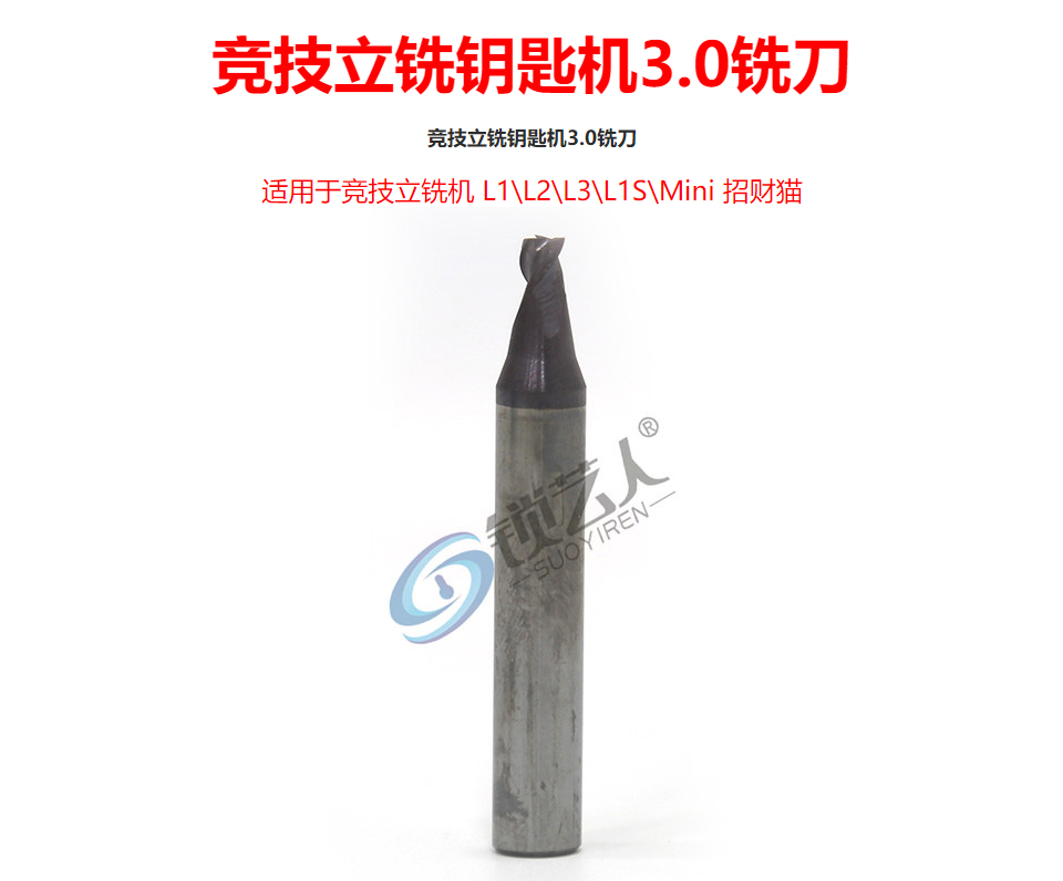 竞技立铣钥匙机3.0铣刀