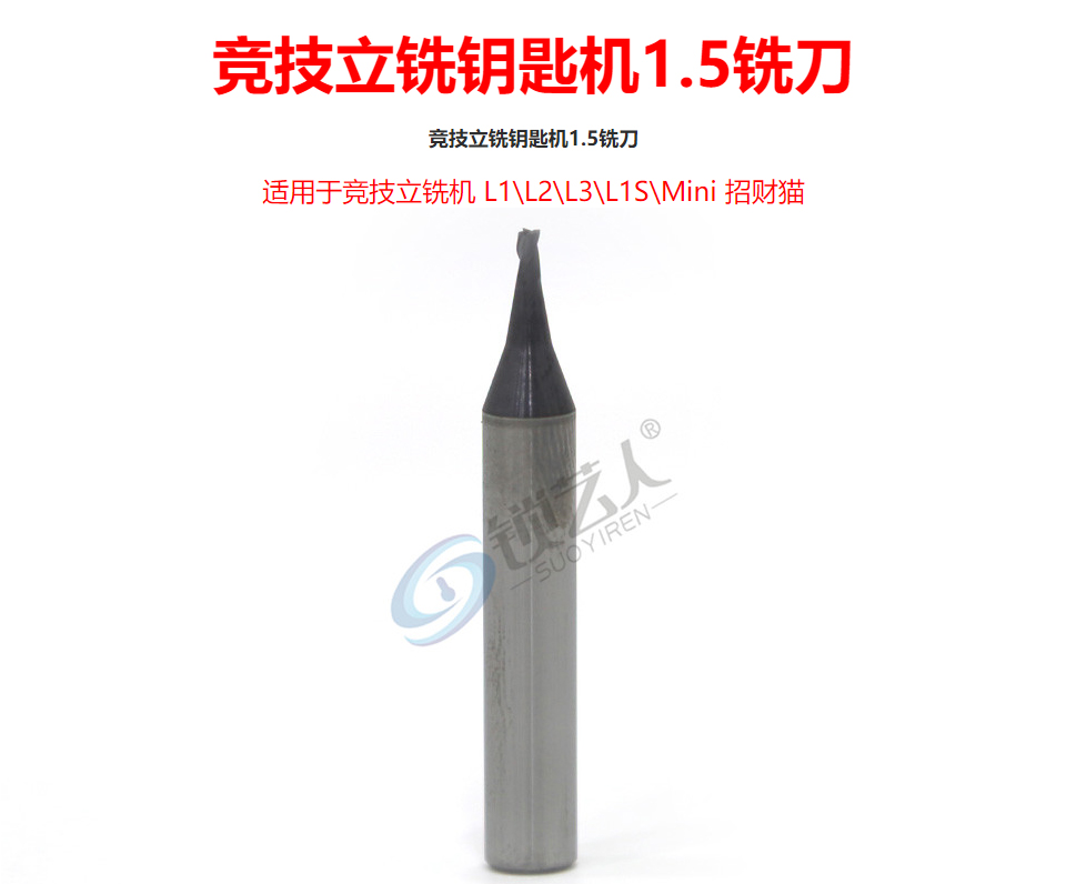 竞技立铣钥匙机1.5铣刀