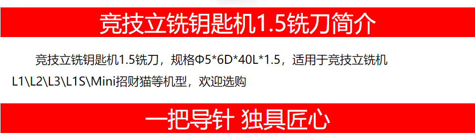 竞技立铣钥匙机1.5铣刀