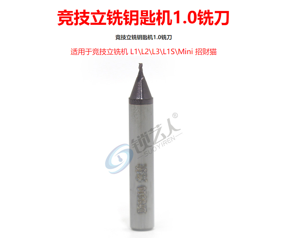 竞技立铣钥匙机1.0铣刀
