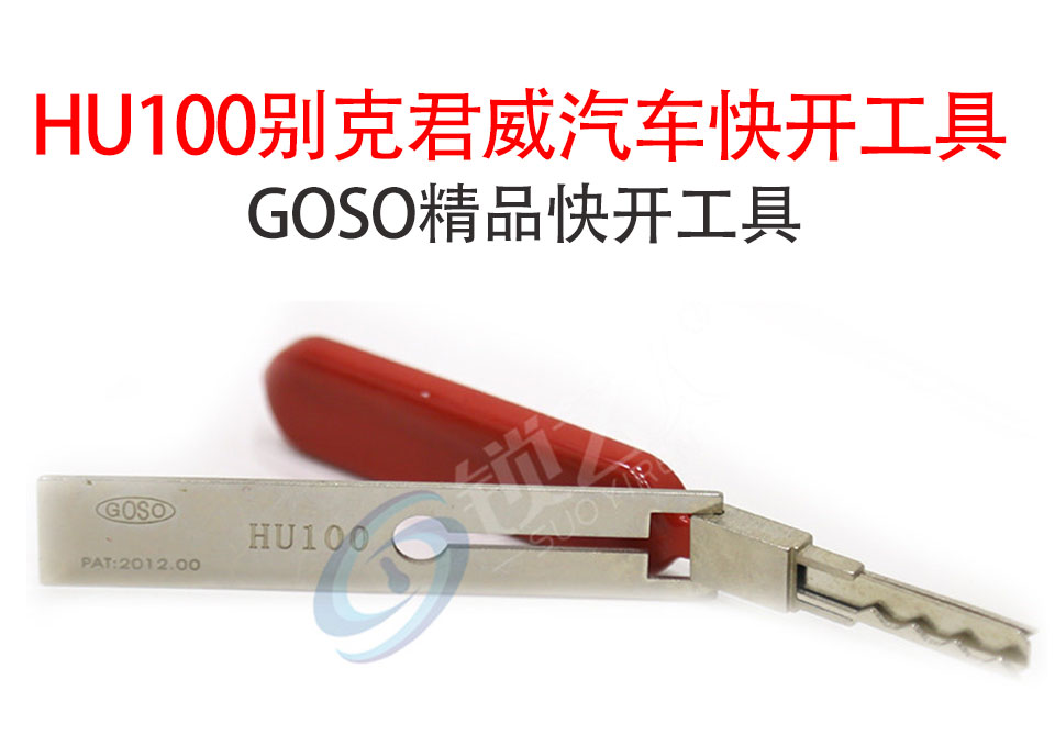 HU100别克君威汽车快开工具