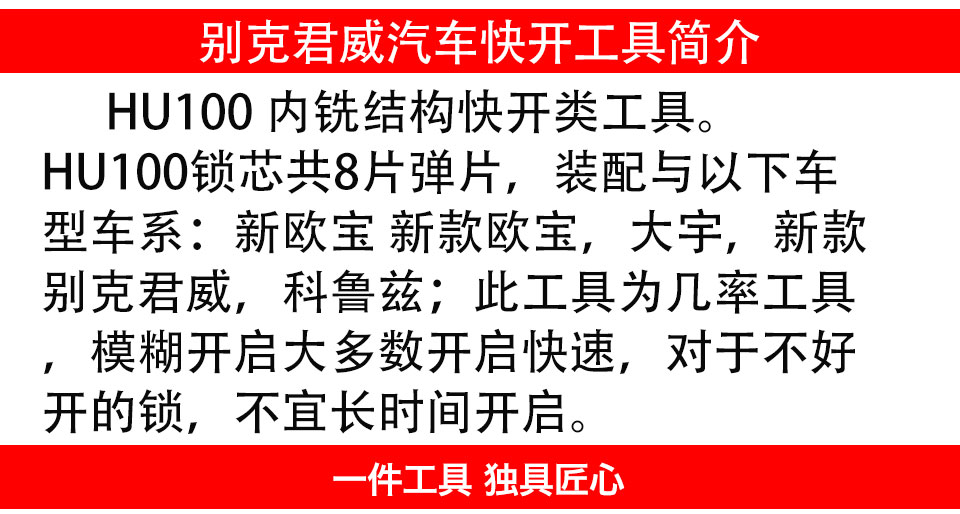HU100别克君威汽车快开工具