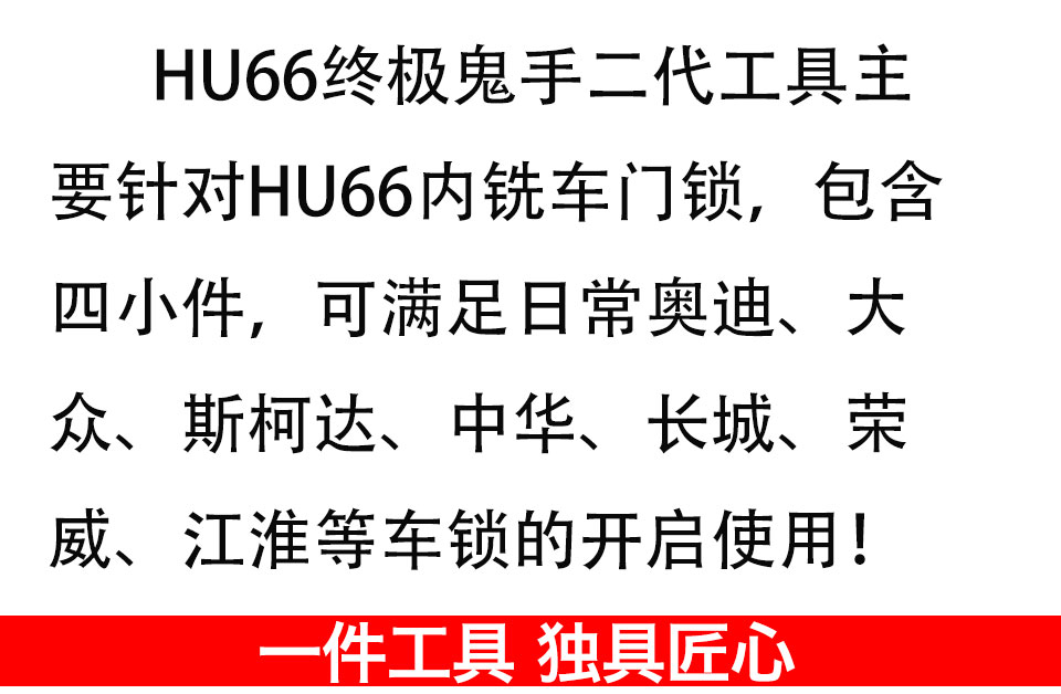 HU66终极鬼手二代 奥迪 大众 斯柯达 中华 长城 荣威 江淮 车门锁开启