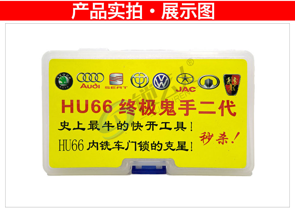 HU66终极鬼手二代 奥迪 大众 斯柯达 中华 长城 荣威 江淮 车门锁开启