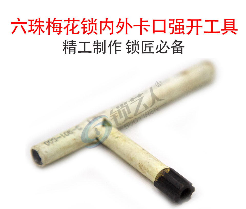 手工制作六珠梅花锁内外卡口强开工具