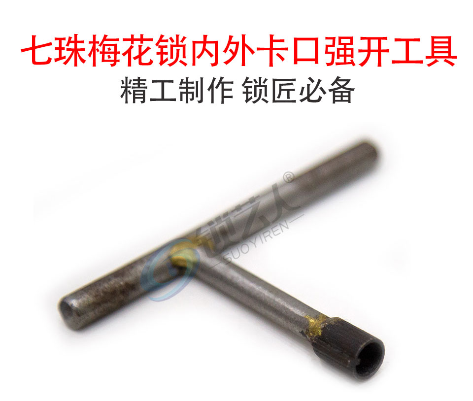 手工制作七珠梅花锁内外卡口强开工具7.5mm