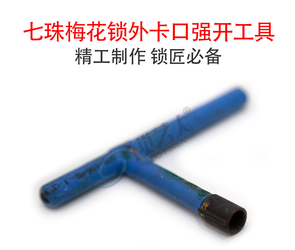 手工制作七珠梅花锁外卡口强开工具7.5mm