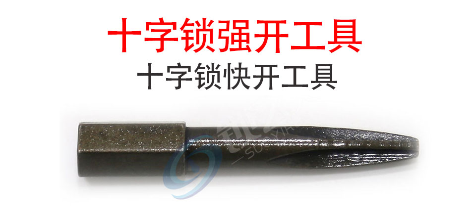 十字锁快开工具 十字锁强开工具
