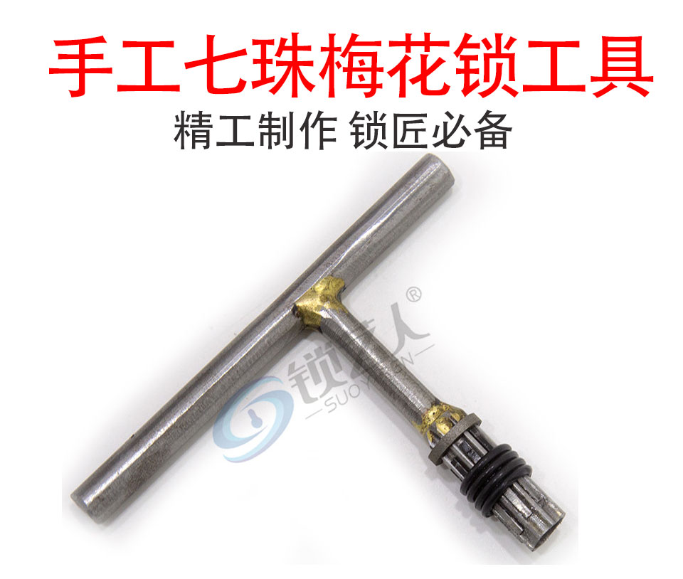 七珠 梅花锁 工具 开锁 强开 手工七珠梅花锁强开工具