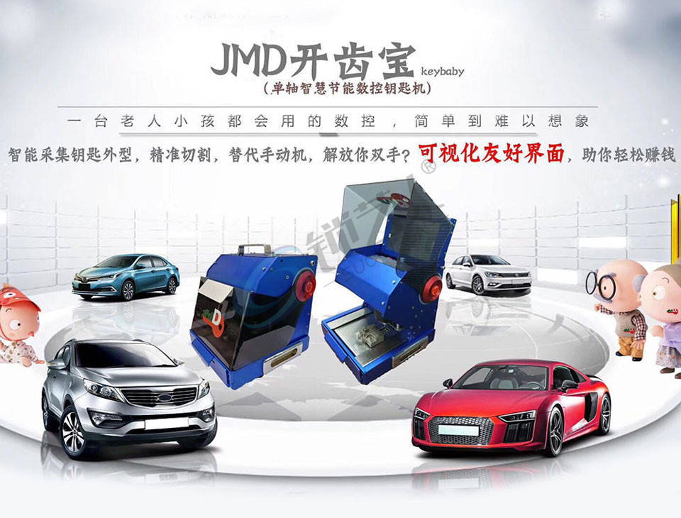 JMD开齿宝 掌中宝数控机 小宝数控机 晶茂登智能数控钥匙机