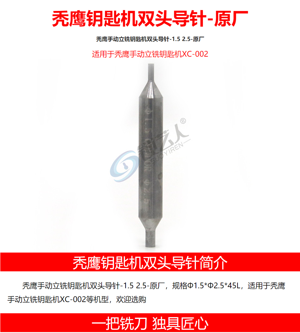 秃鹰手动立铣钥匙机双头导针-1.5 2.5-原厂 XC-002 CONDOR