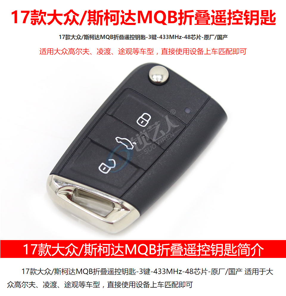 17款大众MQB智能折叠遥控钥匙-3键-433MHz-48芯片-原厂17款大众/斯柯达MQB折叠遥控钥匙-3键-433MHz-48芯片-原厂/国产