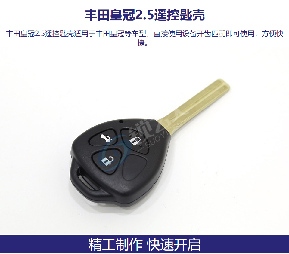 丰田皇冠2.5遥控匙壳
