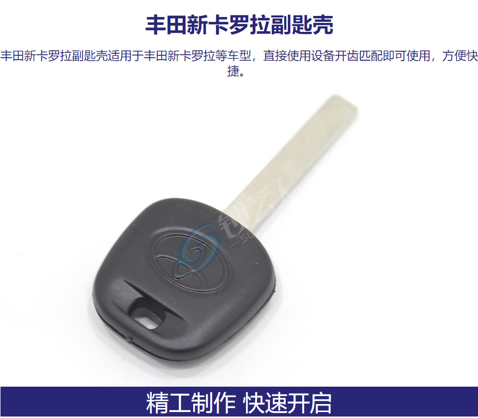 丰田新卡罗拉副匙壳