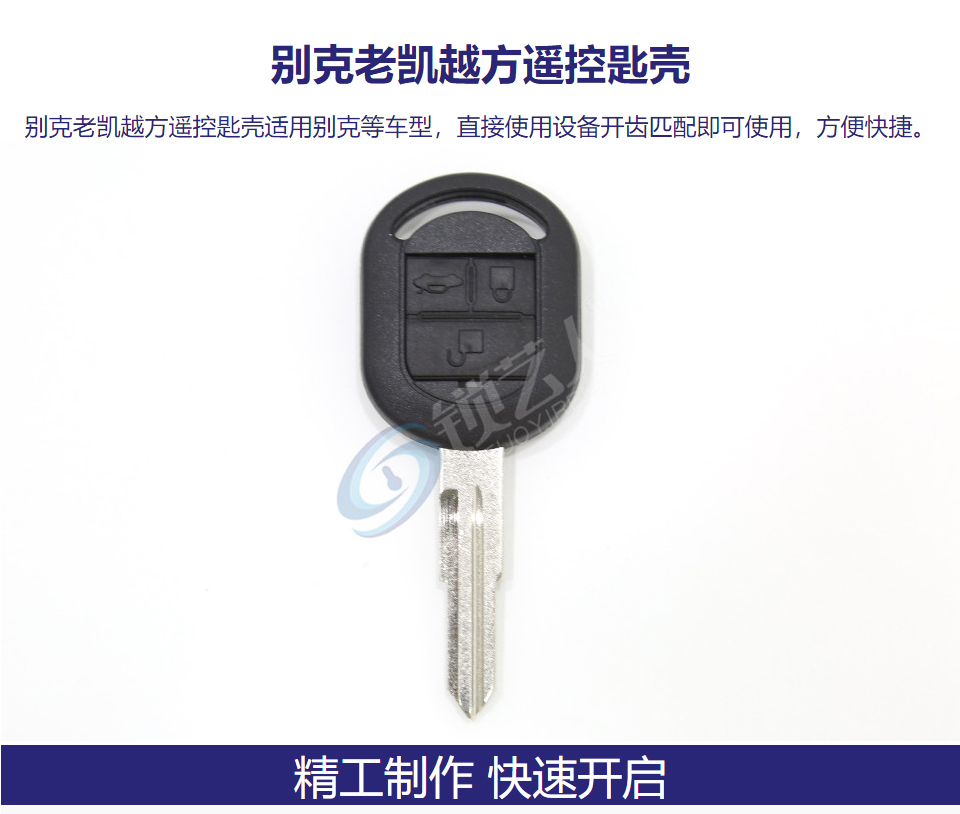 别克老凯越方遥控匙壳