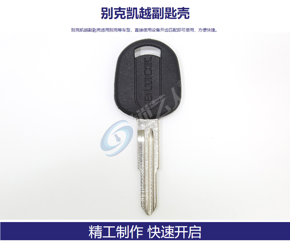 别克凯越副匙壳