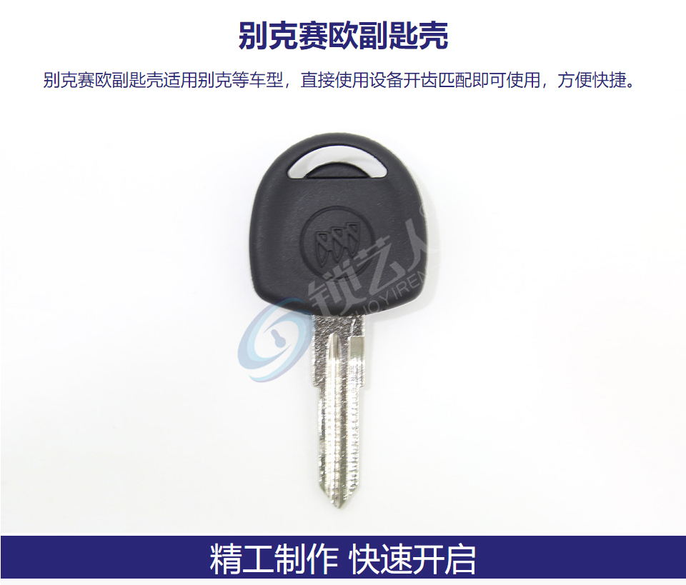 别克赛欧副匙壳