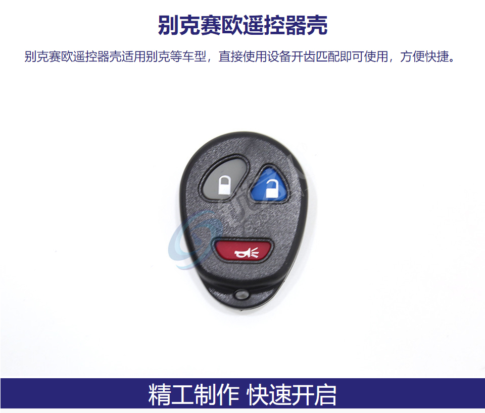 别克赛欧遥控器壳