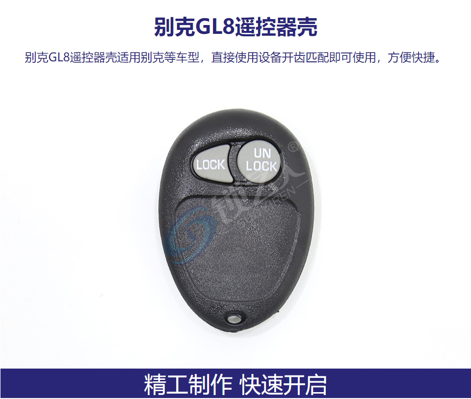 别克GL8遥控器壳