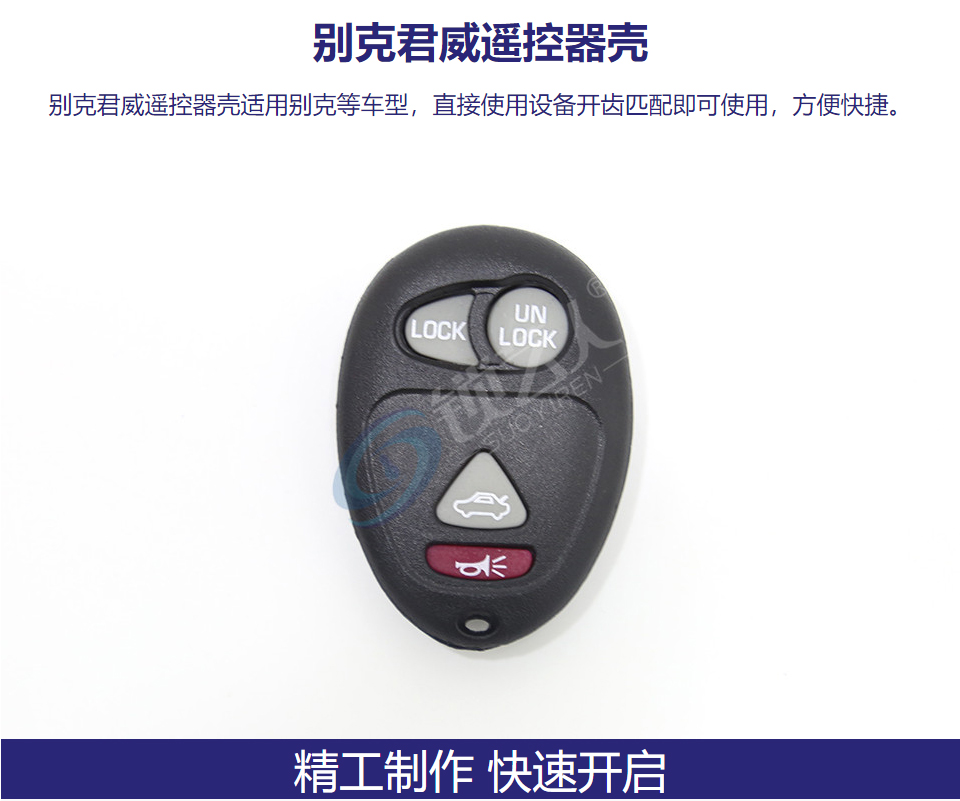 别克君威遥控器壳
