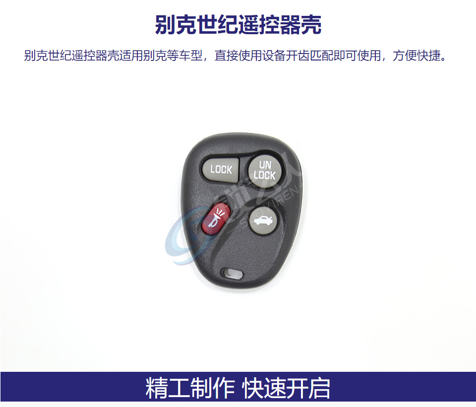 别克世纪遥控器壳