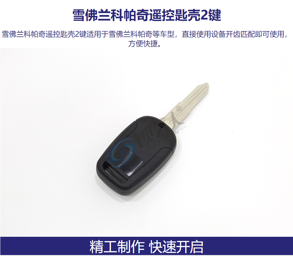 雪佛兰科帕奇遥控匙壳2键