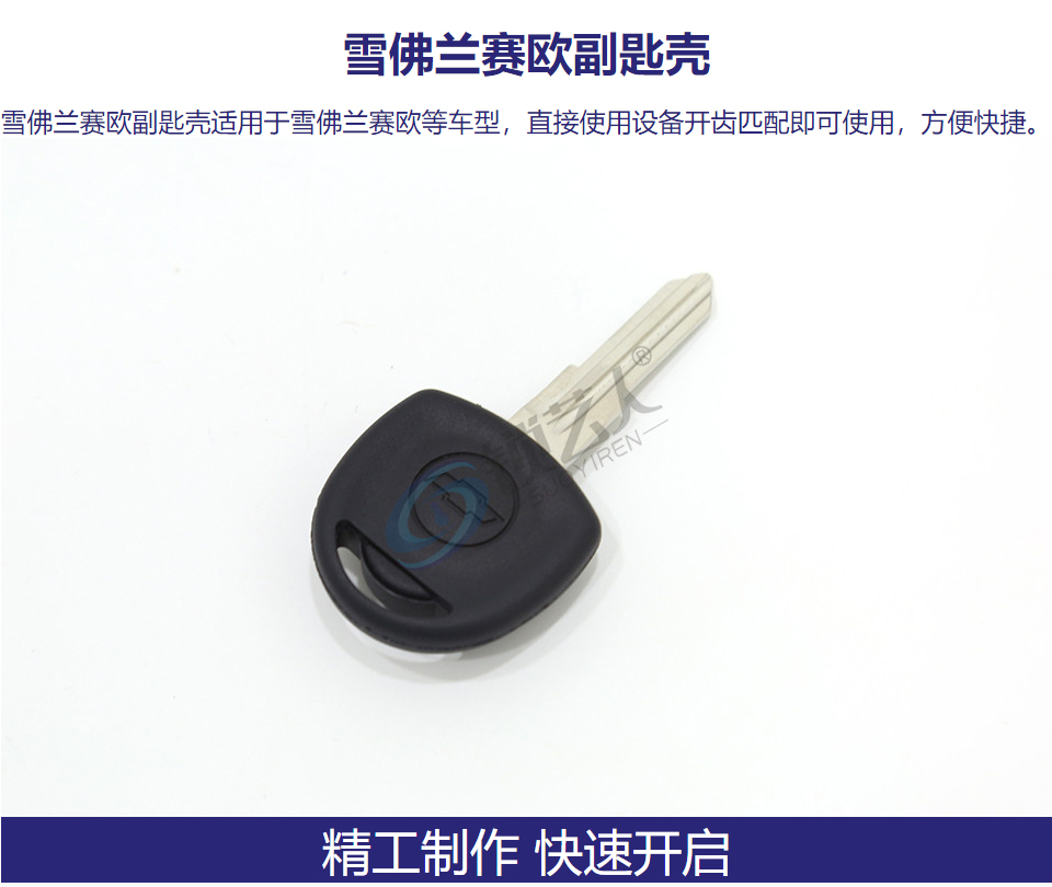 雪佛兰赛欧副匙壳