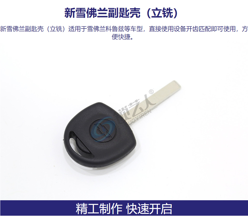 新雪佛兰副匙壳（立铣）